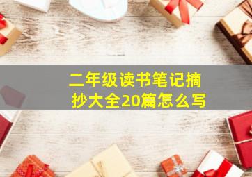 二年级读书笔记摘抄大全20篇怎么写