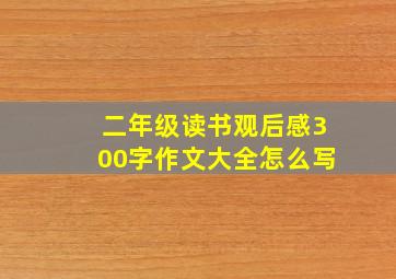 二年级读书观后感300字作文大全怎么写