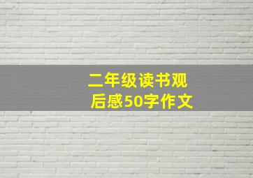 二年级读书观后感50字作文