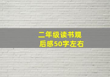 二年级读书观后感50字左右