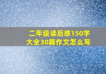 二年级读后感150字大全30篇作文怎么写