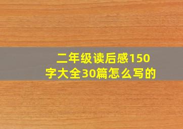 二年级读后感150字大全30篇怎么写的