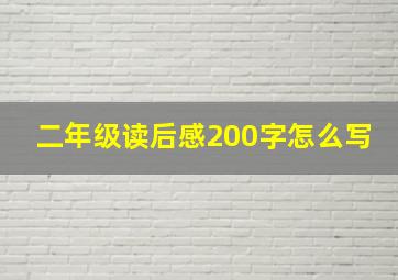 二年级读后感200字怎么写