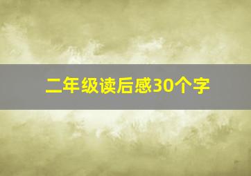 二年级读后感30个字