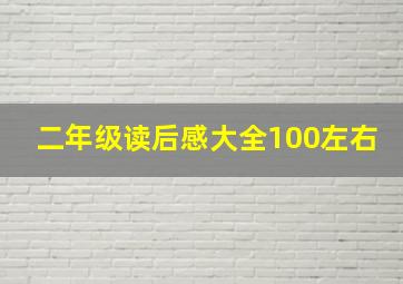 二年级读后感大全100左右