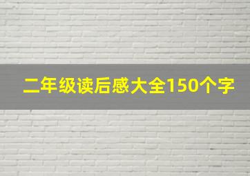 二年级读后感大全150个字