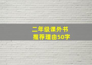 二年级课外书推荐理由50字