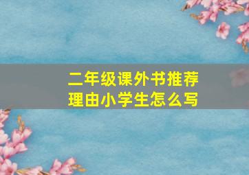 二年级课外书推荐理由小学生怎么写