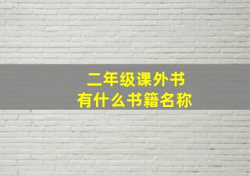 二年级课外书有什么书籍名称