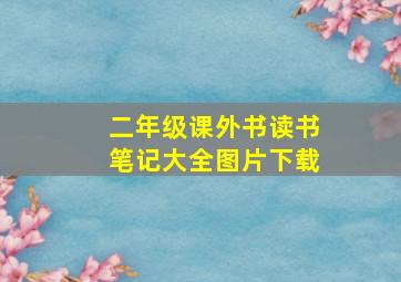 二年级课外书读书笔记大全图片下载