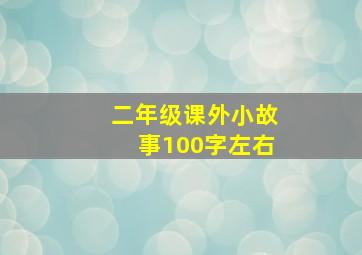 二年级课外小故事100字左右