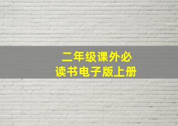 二年级课外必读书电子版上册