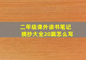 二年级课外读书笔记摘抄大全20篇怎么写