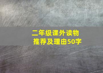 二年级课外读物推荐及理由50字