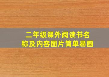 二年级课外阅读书名称及内容图片简单易画