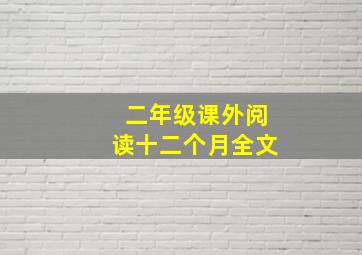 二年级课外阅读十二个月全文