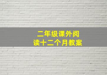 二年级课外阅读十二个月教案