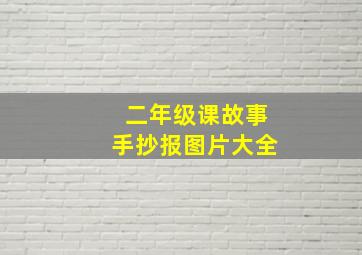 二年级课故事手抄报图片大全