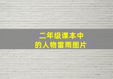 二年级课本中的人物雷雨图片