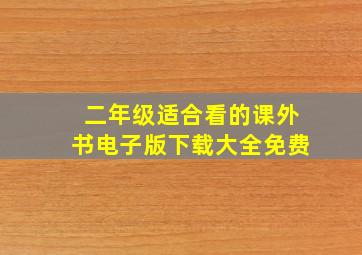 二年级适合看的课外书电子版下载大全免费