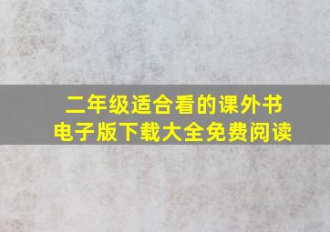 二年级适合看的课外书电子版下载大全免费阅读