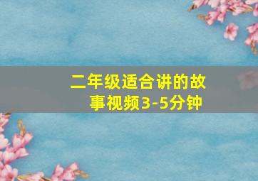 二年级适合讲的故事视频3-5分钟