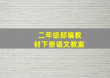 二年级部编教材下册语文教案