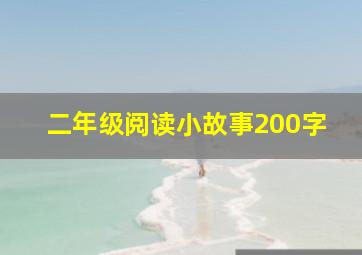 二年级阅读小故事200字