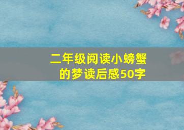 二年级阅读小螃蟹的梦读后感50字