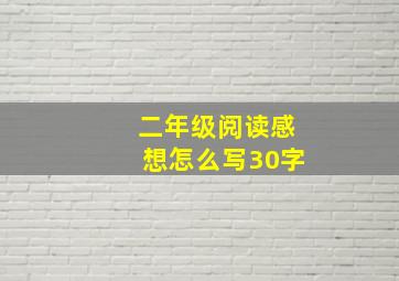 二年级阅读感想怎么写30字