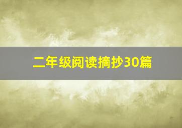 二年级阅读摘抄30篇