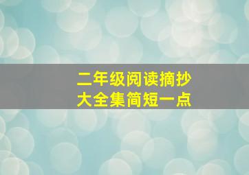 二年级阅读摘抄大全集简短一点