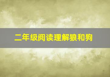 二年级阅读理解狼和狗