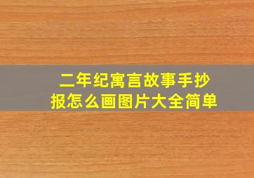 二年纪寓言故事手抄报怎么画图片大全简单