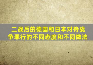 二战后的德国和日本对待战争罪行的不同态度和不同做法