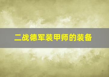 二战德军装甲师的装备