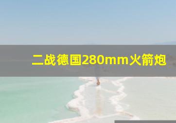 二战德国280mm火箭炮