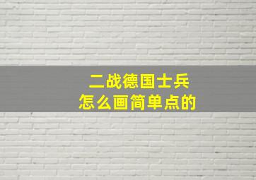 二战德国士兵怎么画简单点的