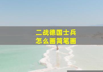 二战德国士兵怎么画简笔画