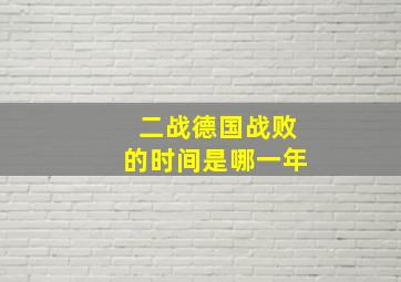 二战德国战败的时间是哪一年