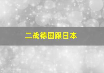 二战德国跟日本