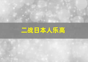 二战日本人乐高