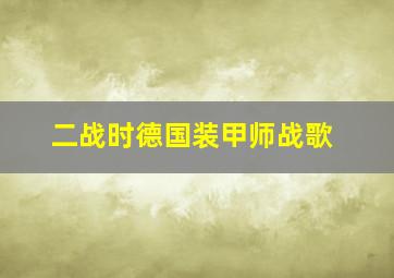 二战时德国装甲师战歌