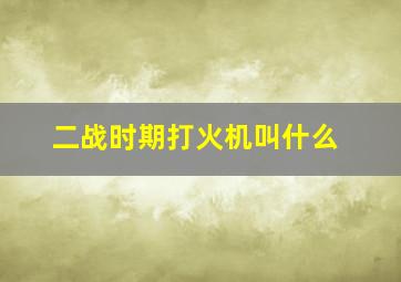 二战时期打火机叫什么