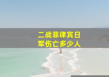 二战菲律宾日军伤亡多少人