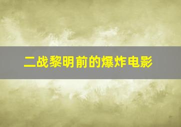 二战黎明前的爆炸电影