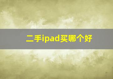 二手ipad买哪个好