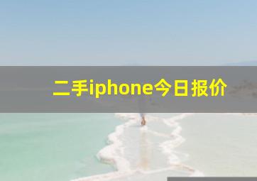 二手iphone今日报价