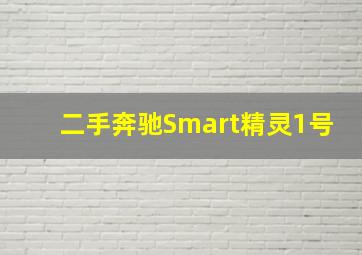 二手奔驰Smart精灵1号