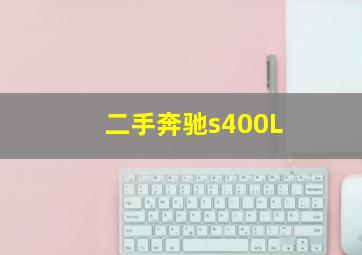 二手奔驰s400L